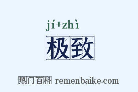 极致是什么意思的图片